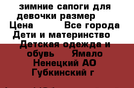 зимние сапоги для девочки размер 30 › Цена ­ 800 - Все города Дети и материнство » Детская одежда и обувь   . Ямало-Ненецкий АО,Губкинский г.